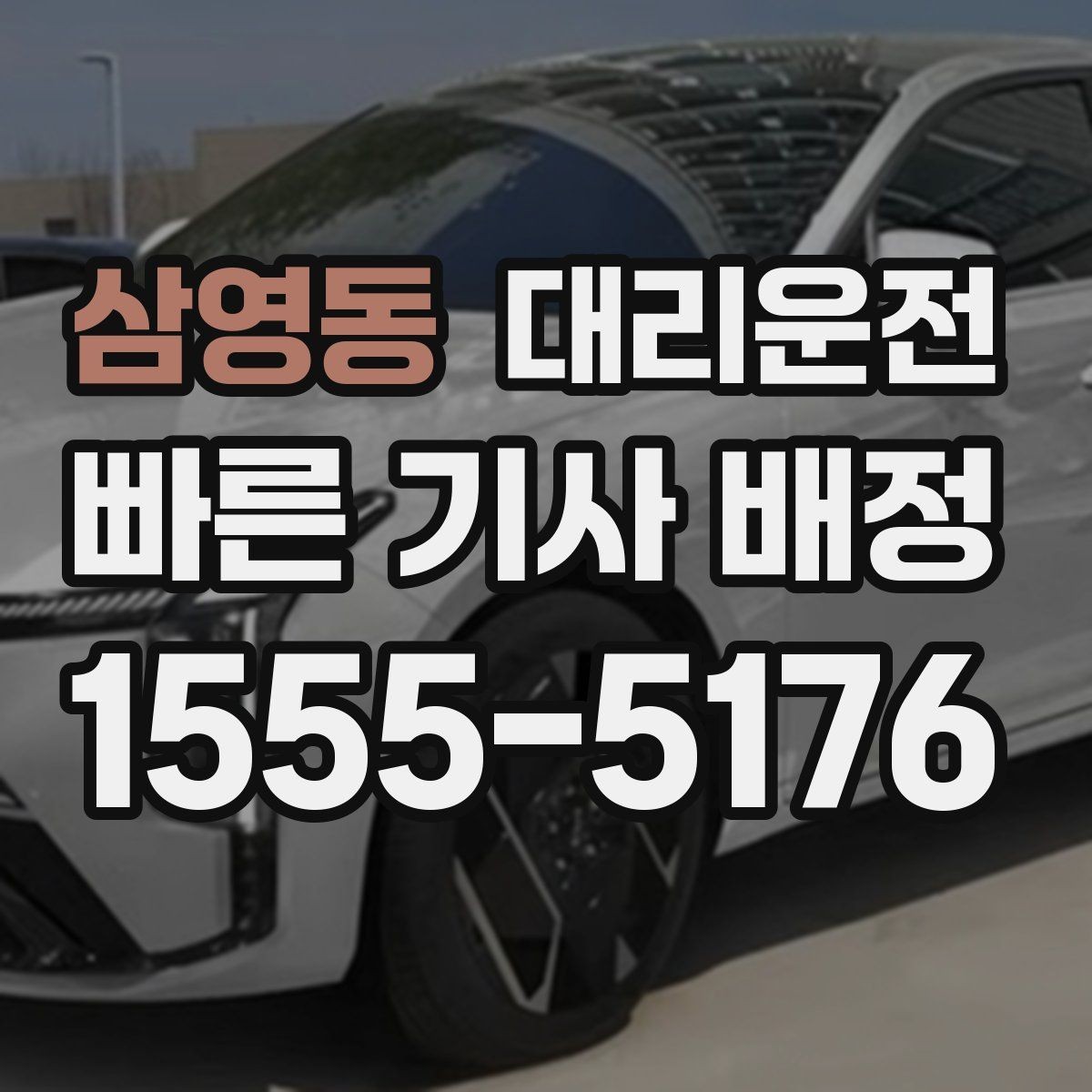 삼영동 대리운전 졸음 방지 규정 준수