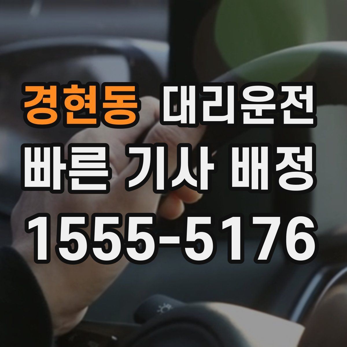 경현동 대리운전 지하 높이 제한 사전 확인 원칙