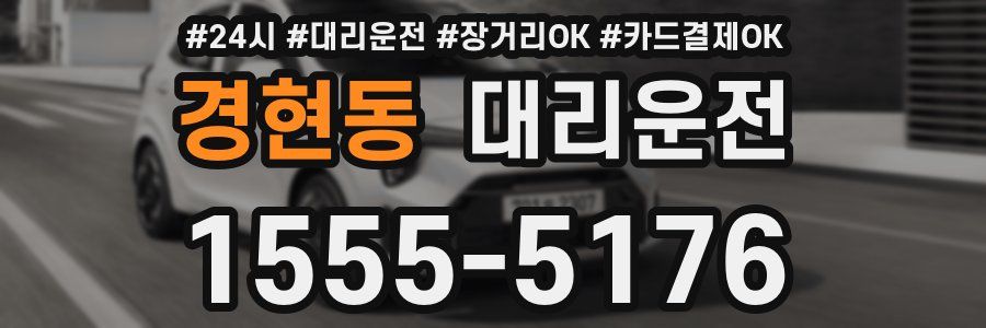 경현동 대리운전