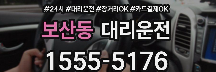 보산동 대리운전