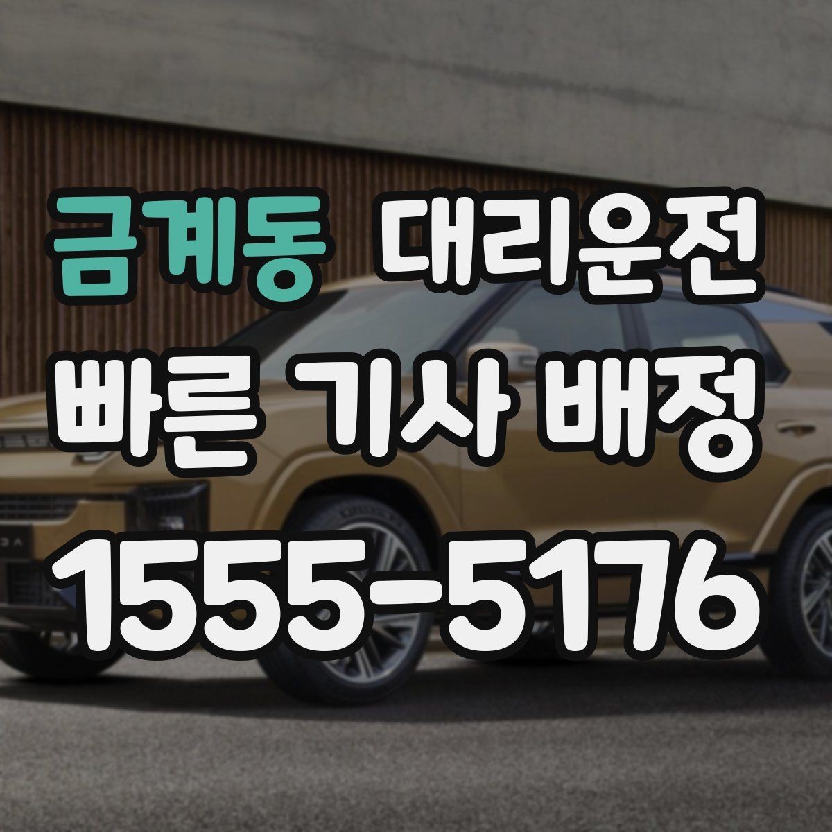 금계동 대리운전 결제 영수증은 문자로 간편 발송