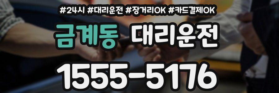 금계동 대리운전