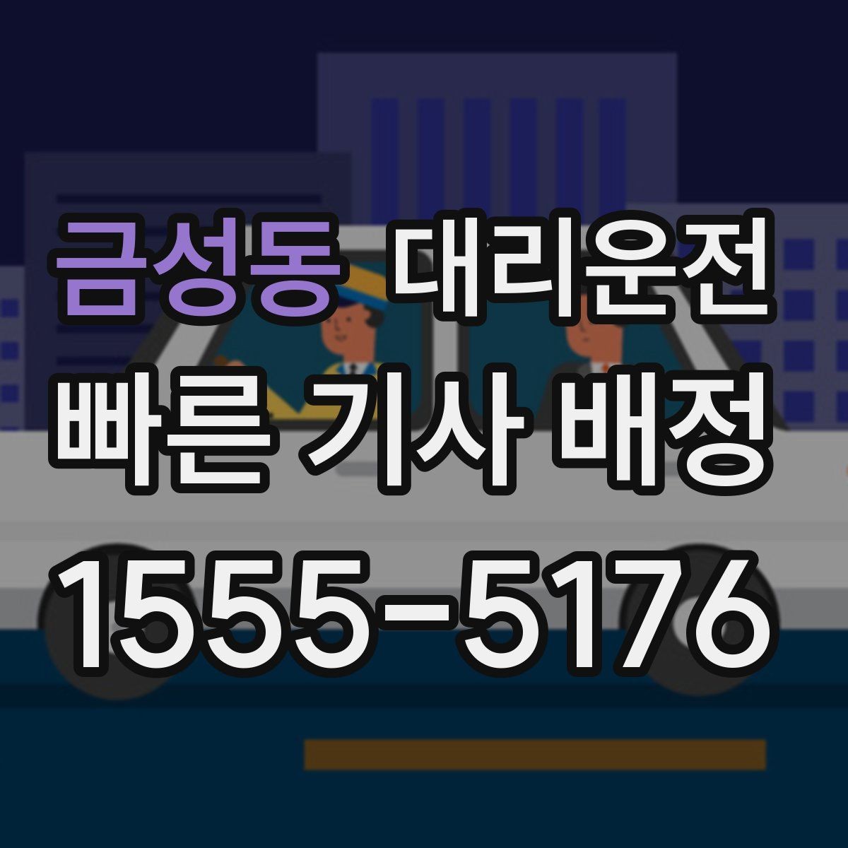 금성동 대리운전 호출해 오늘도 내일도 안심 이동