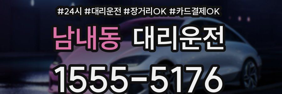 남내동 대리운전