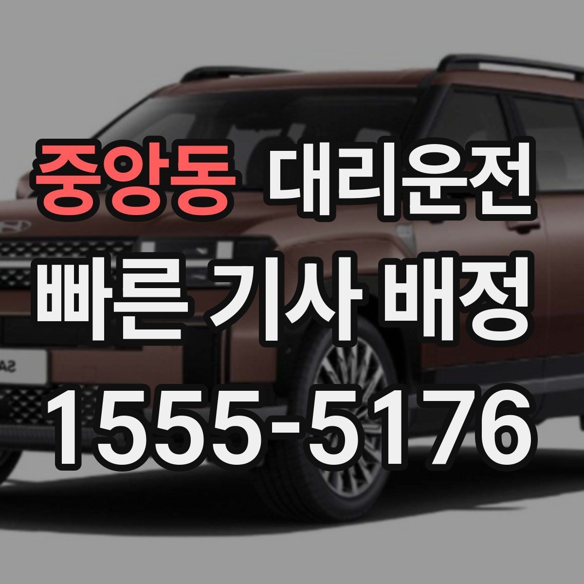 중앙동 대리운전 고속 휴게소 경유 요청도 가능