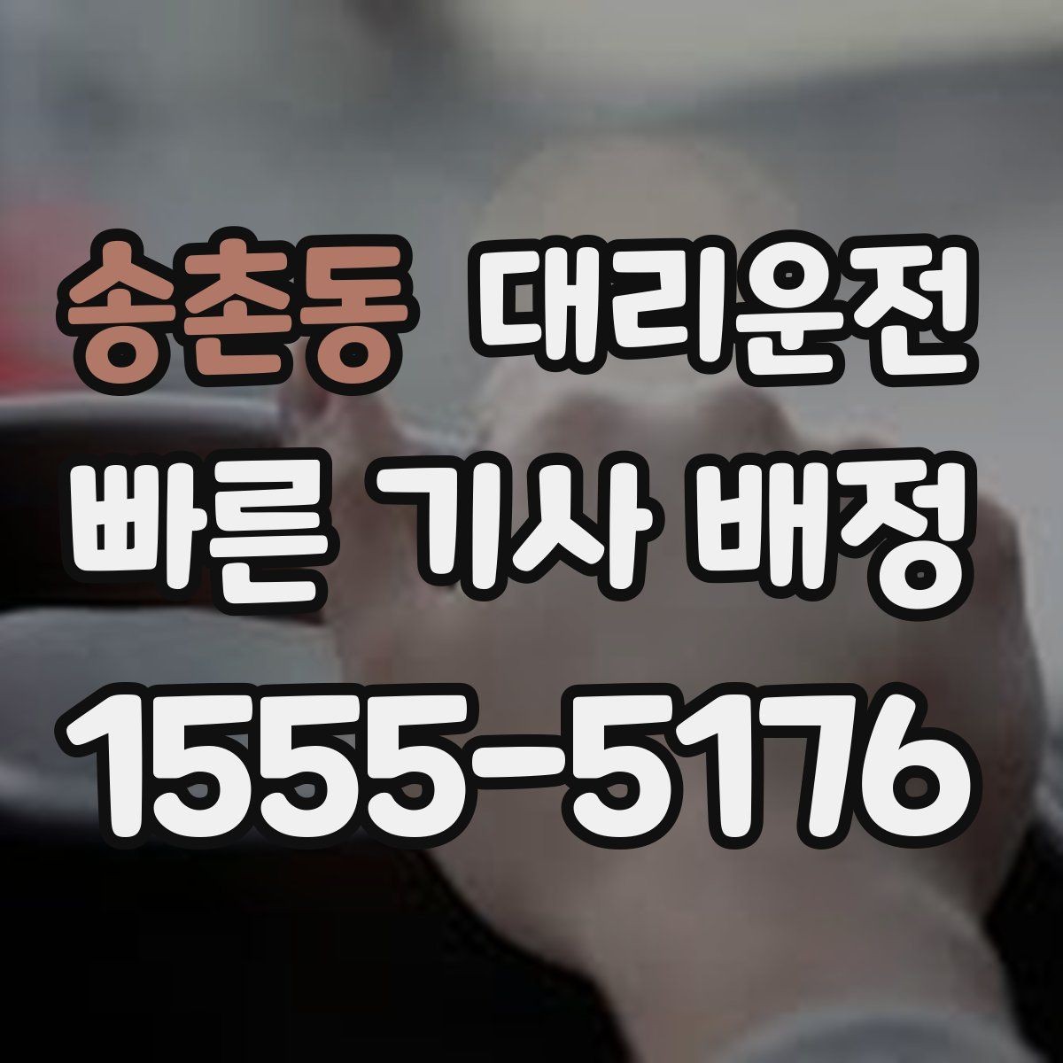 송촌동 대리운전 전화 한 통으로 간편 접수