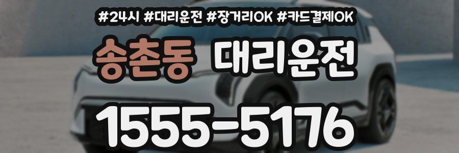 송촌동 대리운전