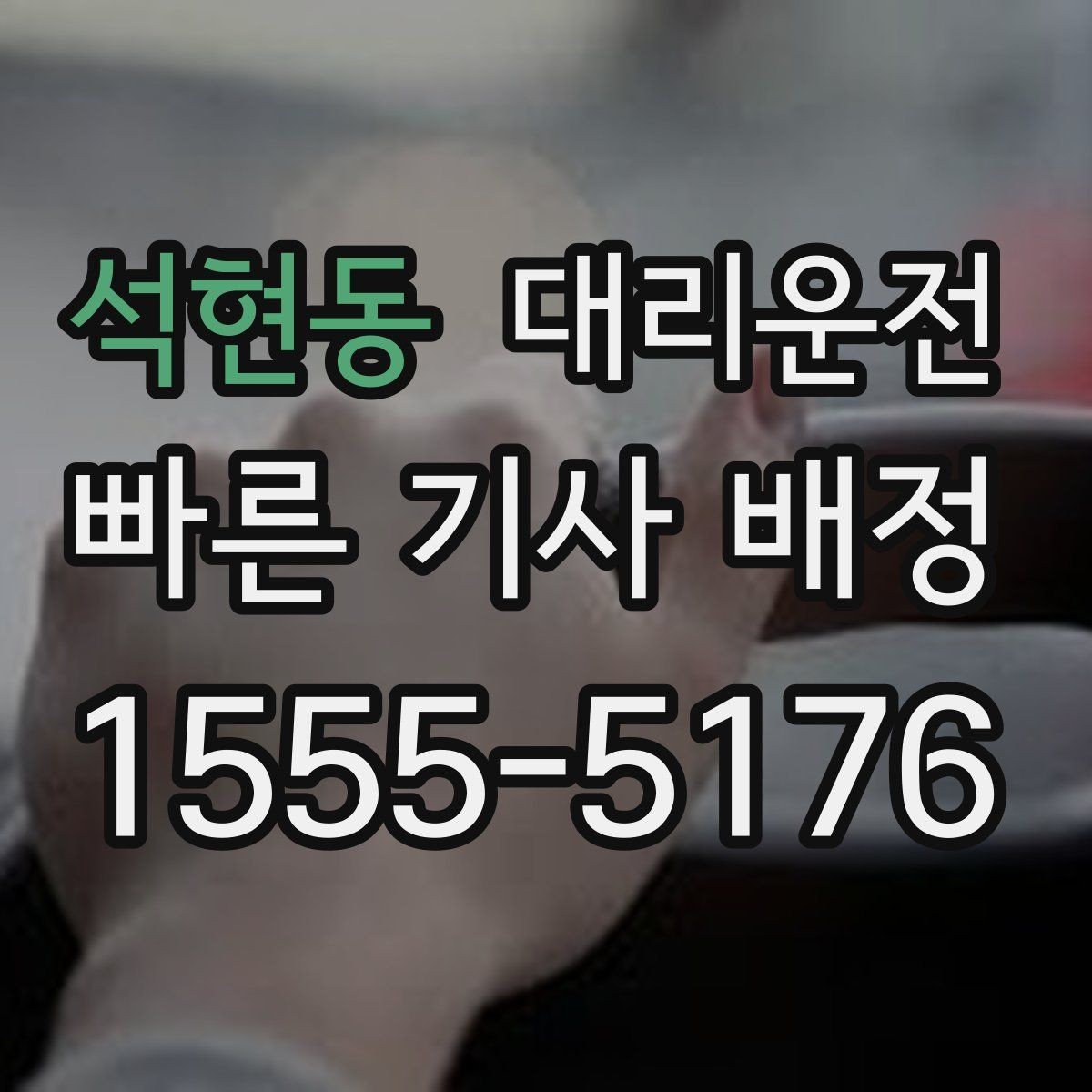 석현동 대리운전 기사 프로필 미리 보기