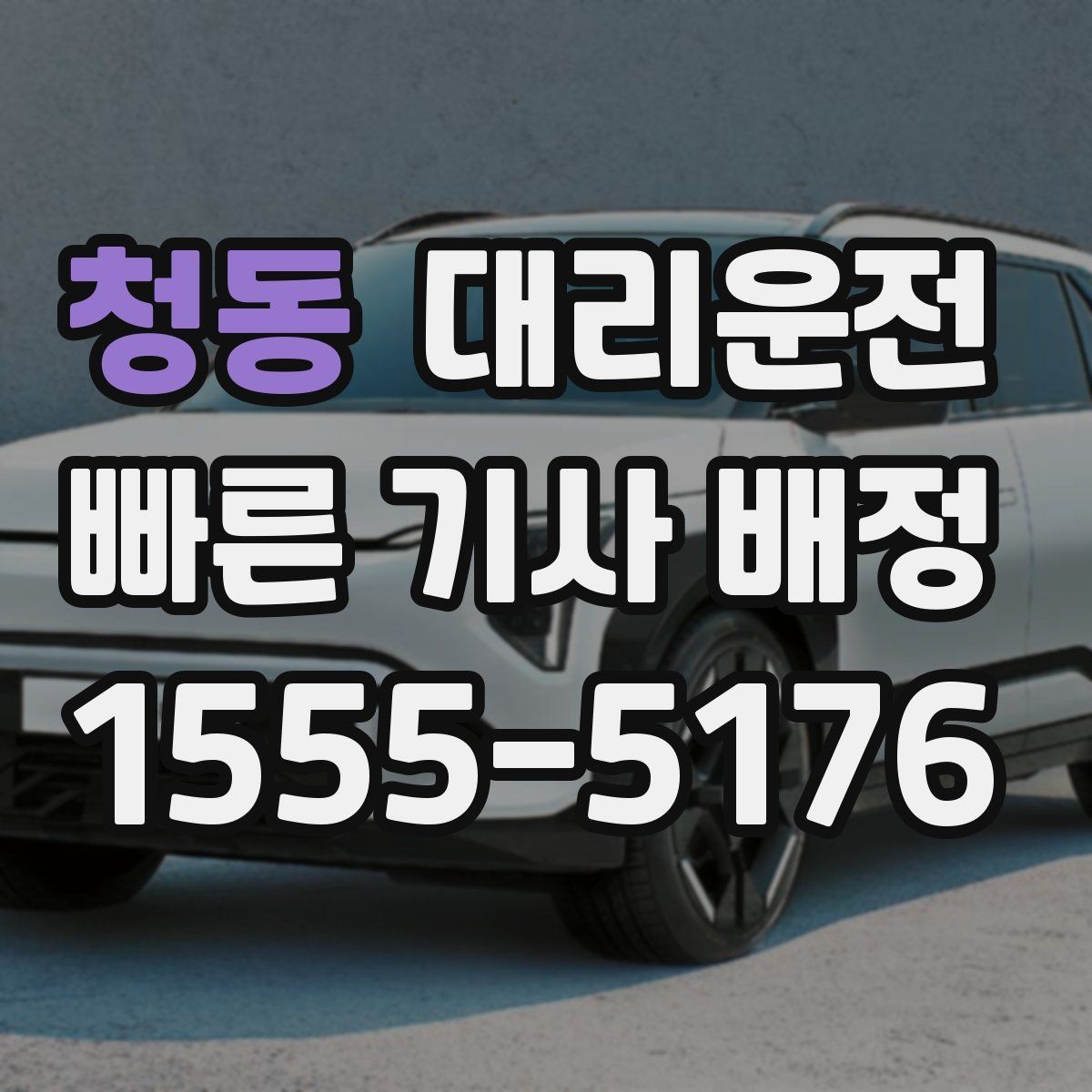 청동 대리운전 집 앞까지, 불 꺼진 골목도 든든하게