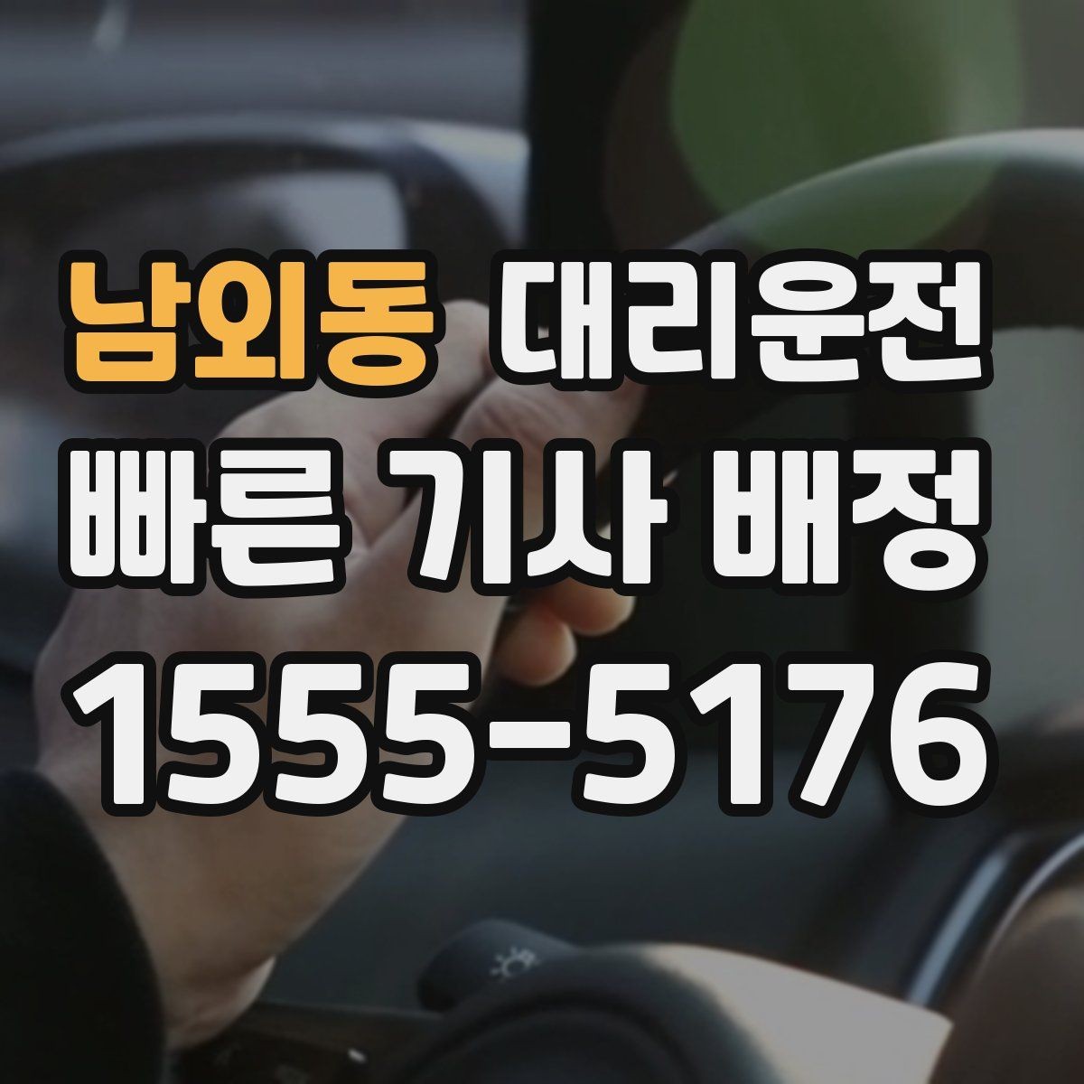 남외동 대리운전 도로 통제 시 대체 경로
