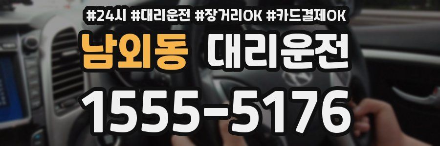 남외동 대리운전