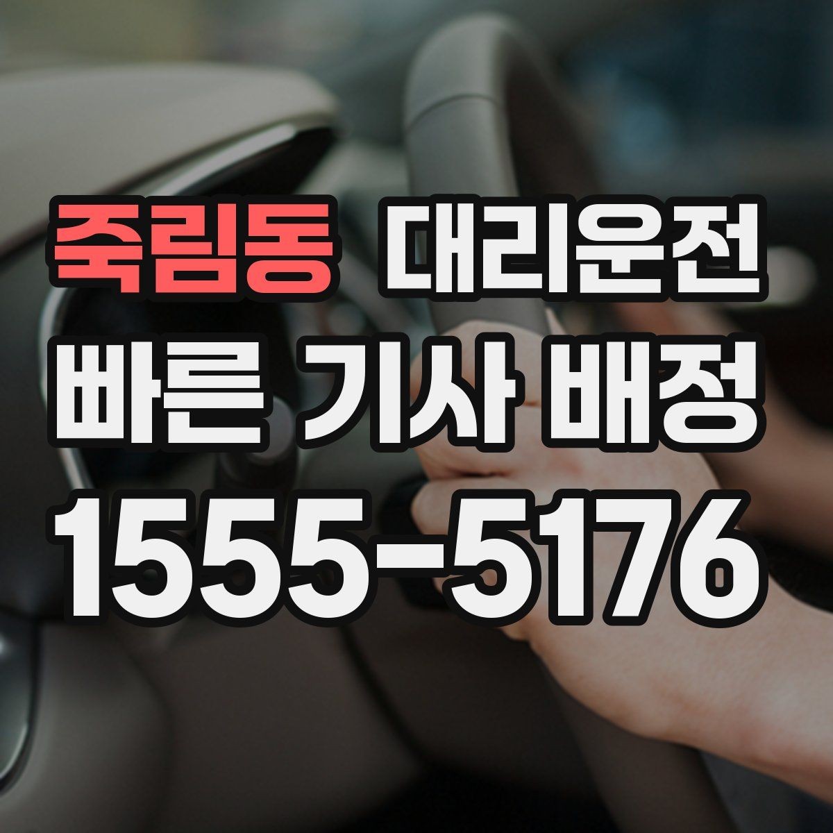 죽림동 대리운전 심야 귀가 시 동행자 연락 유지