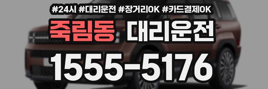 죽림동 대리운전