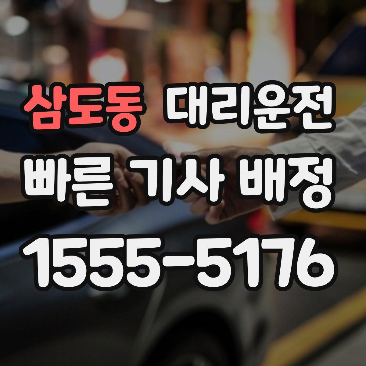 삼도동 대리운전 유료도로와 일반도로 선택 기준