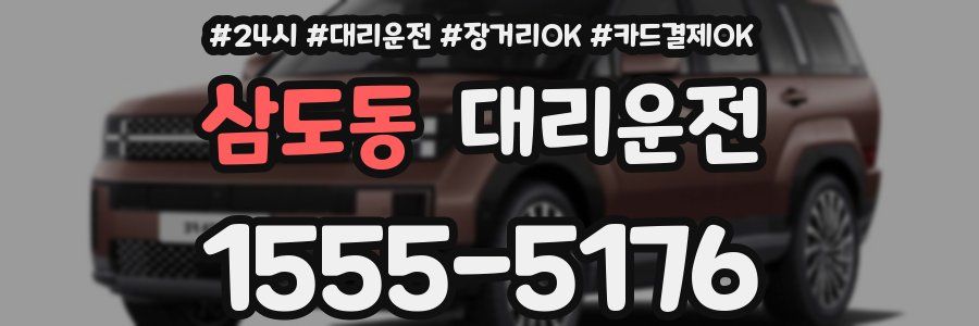 삼도동 대리운전