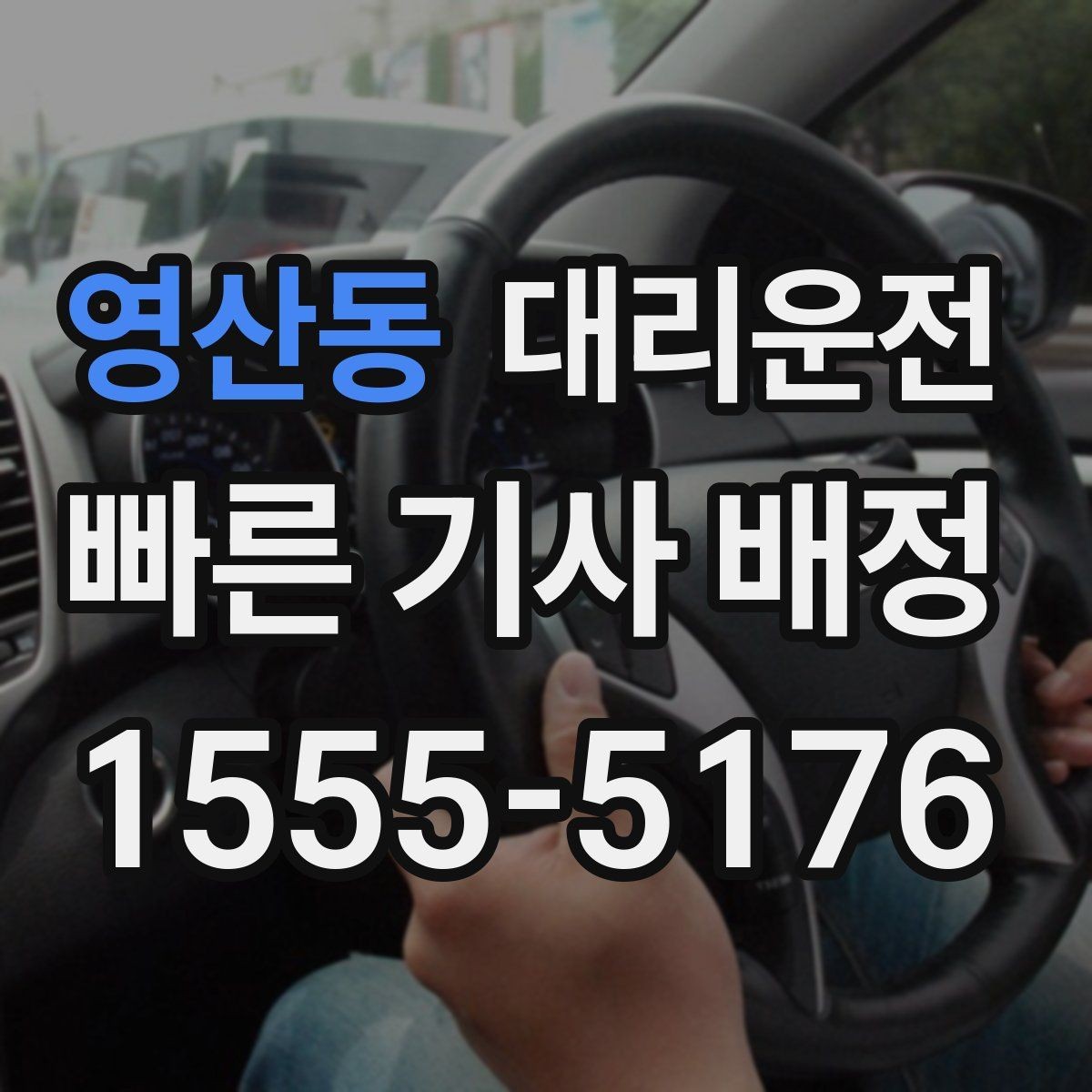 영산동 대리운전 폭우 예보 시 우회 동선 준비