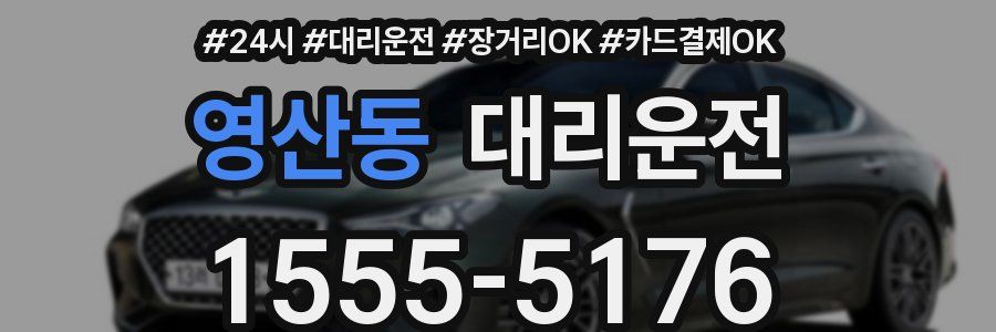 영산동 대리운전