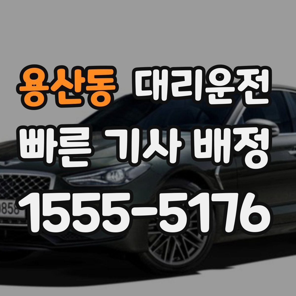 용산동 대리운전 법인 정산을 위한 메모 팁