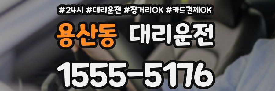 용산동 대리운전