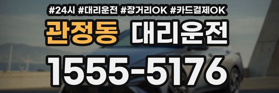 관정동 대리운전
