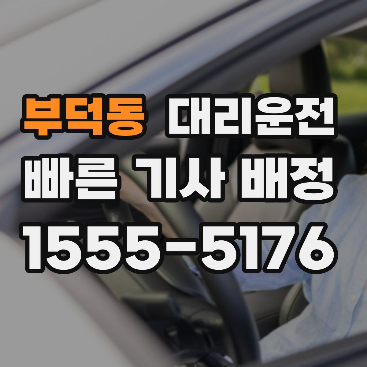 부덕동 대리운전 밝은 장소 승하차 안전 수칙