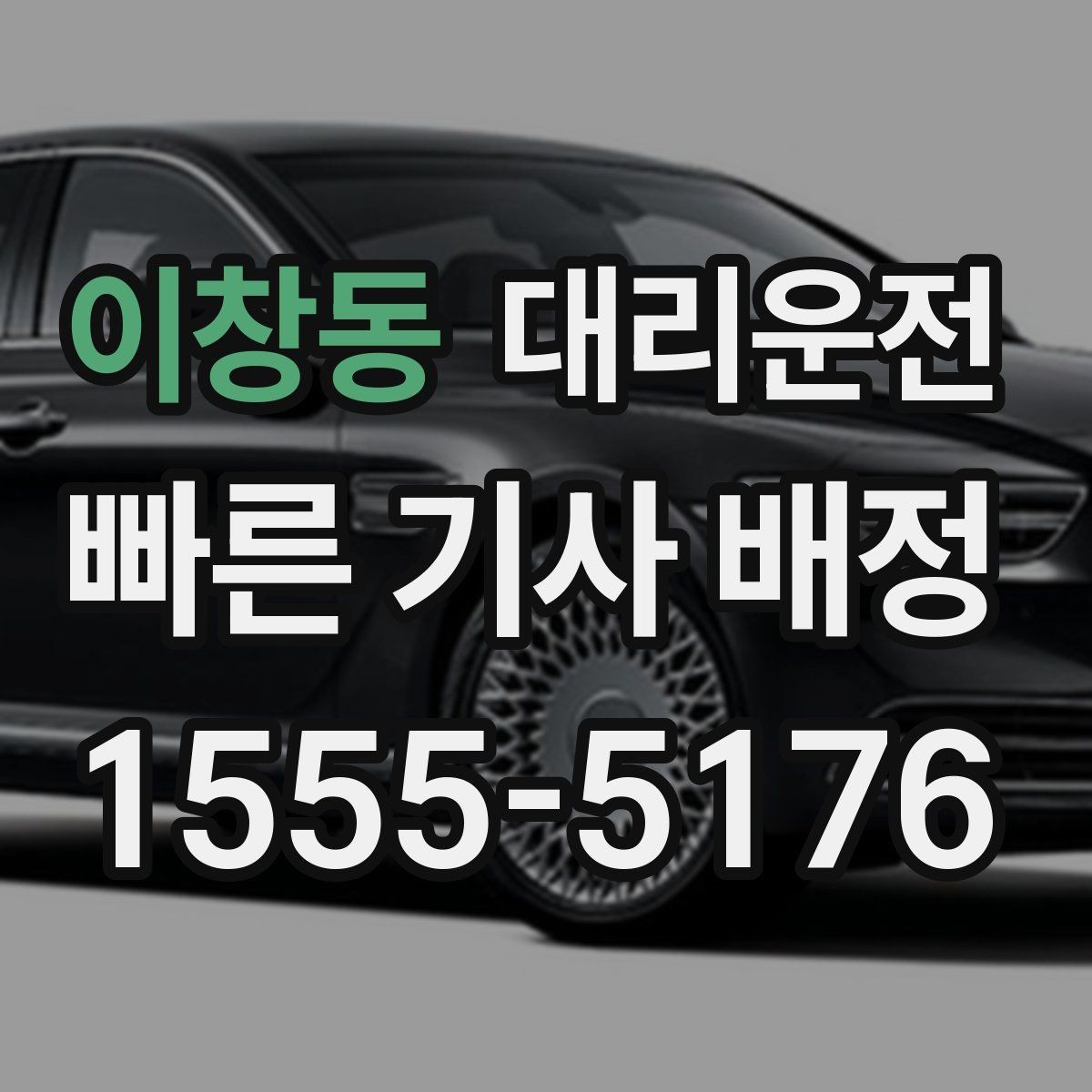 이창동 대리운전 KTX 하차 직후 바로 연결