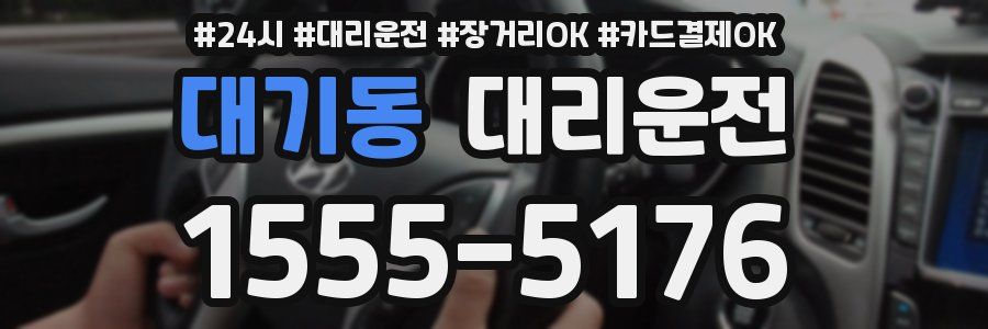 대기동 대리운전