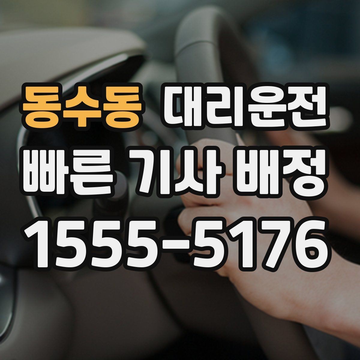동수동 대리운전 교통 사고 다발 구간 피하기