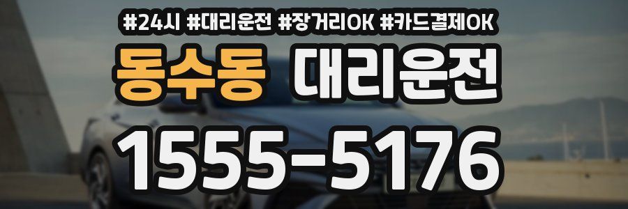 동수동 대리운전