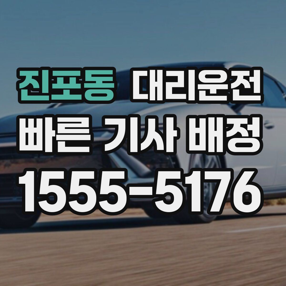 진포동 대리운전 도착 예정 시간 확인하는 법