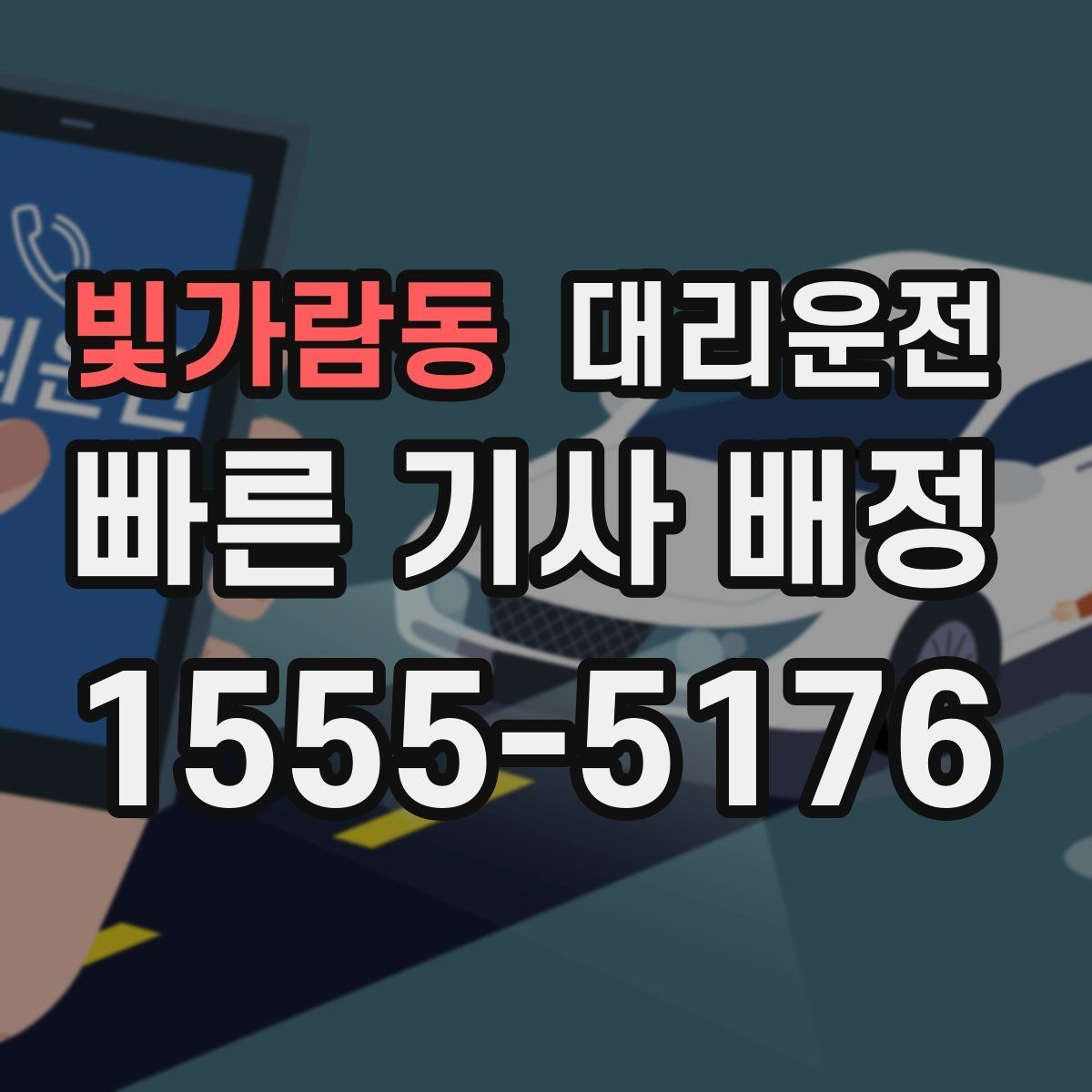 빛가람동 대리운전 장거리 요금도 합리적 기준 적용