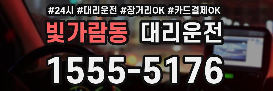빛가람동 대리운전