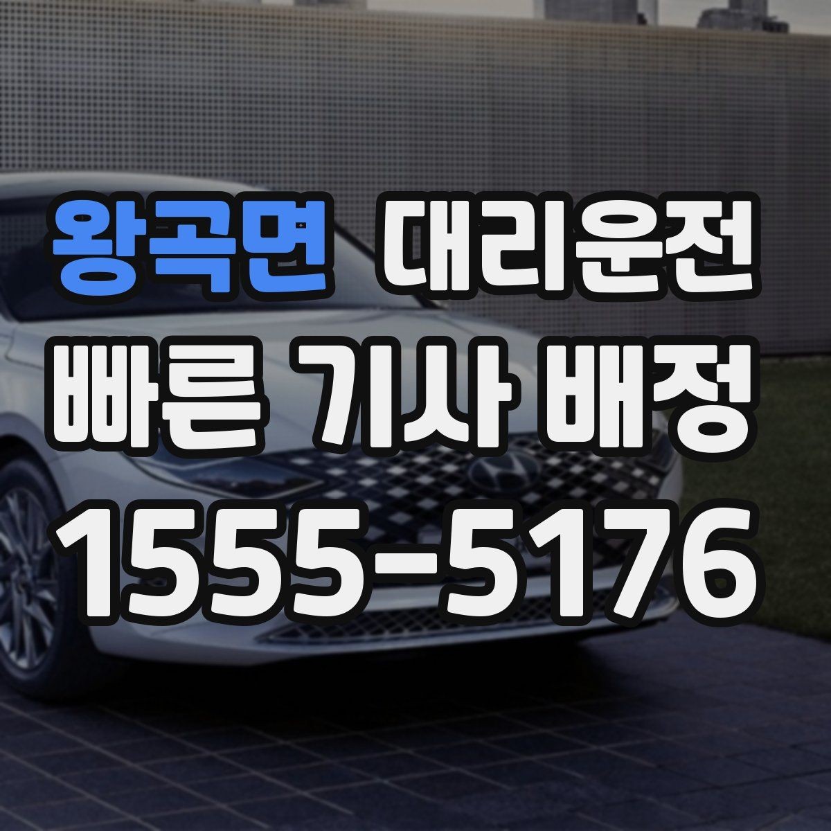 왕곡면 대리운전 배터리 방전 차량 호출 전 확인