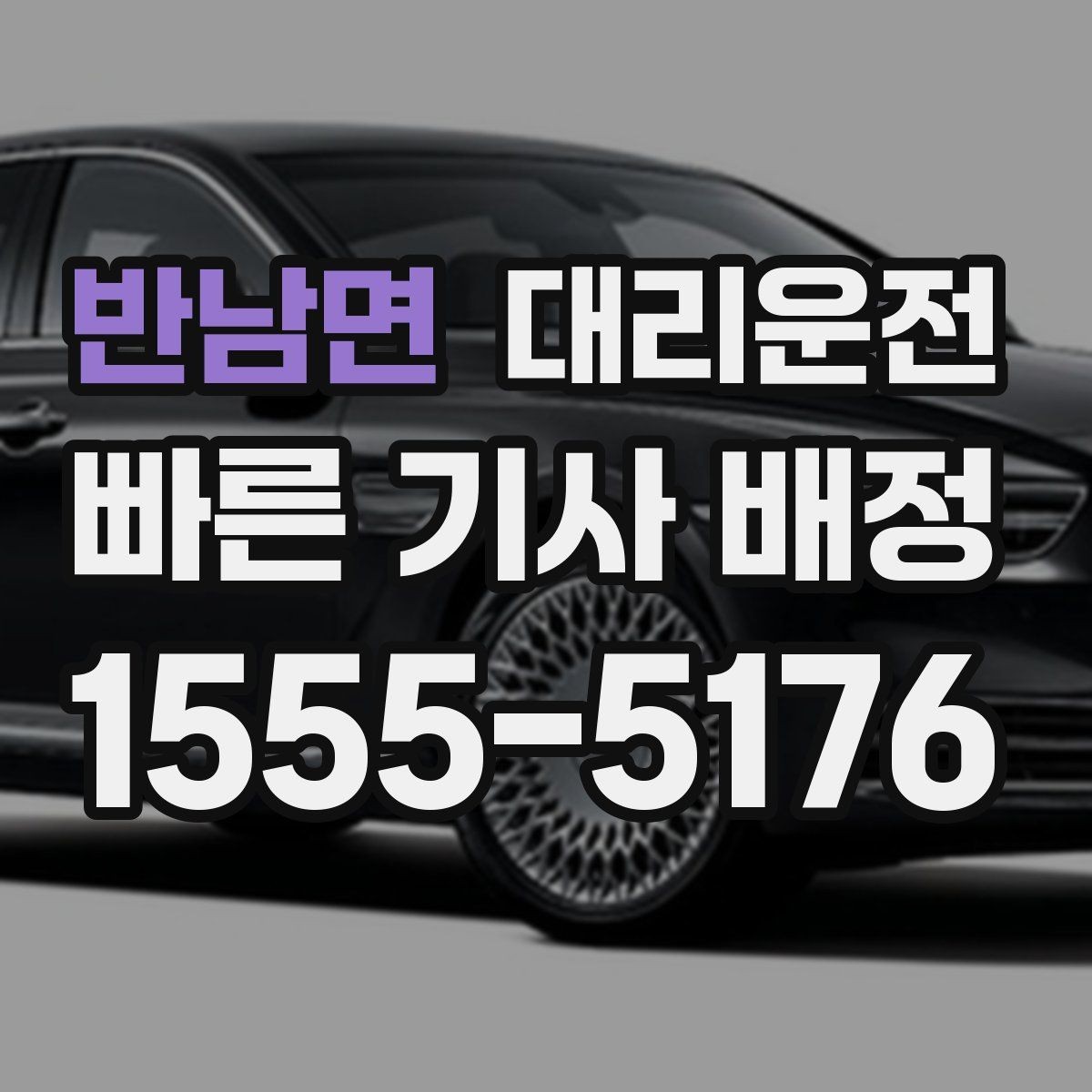 반남면 대리운전 회식 후 귀가, 안전이 먼저입니다