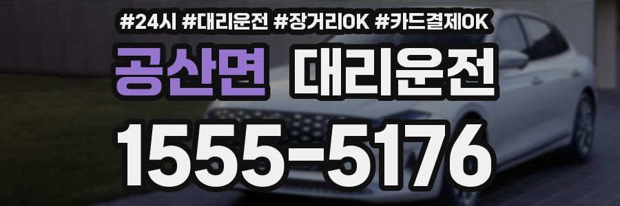 공산면 대리운전