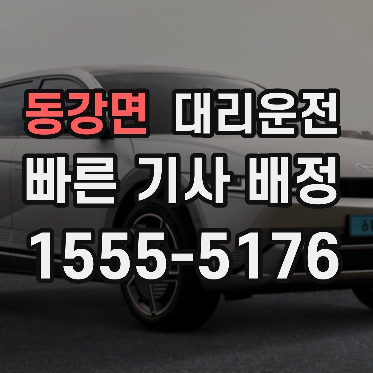동강면 대리운전 갖춘 보험과 보장 안내