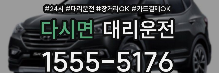 다시면 대리운전