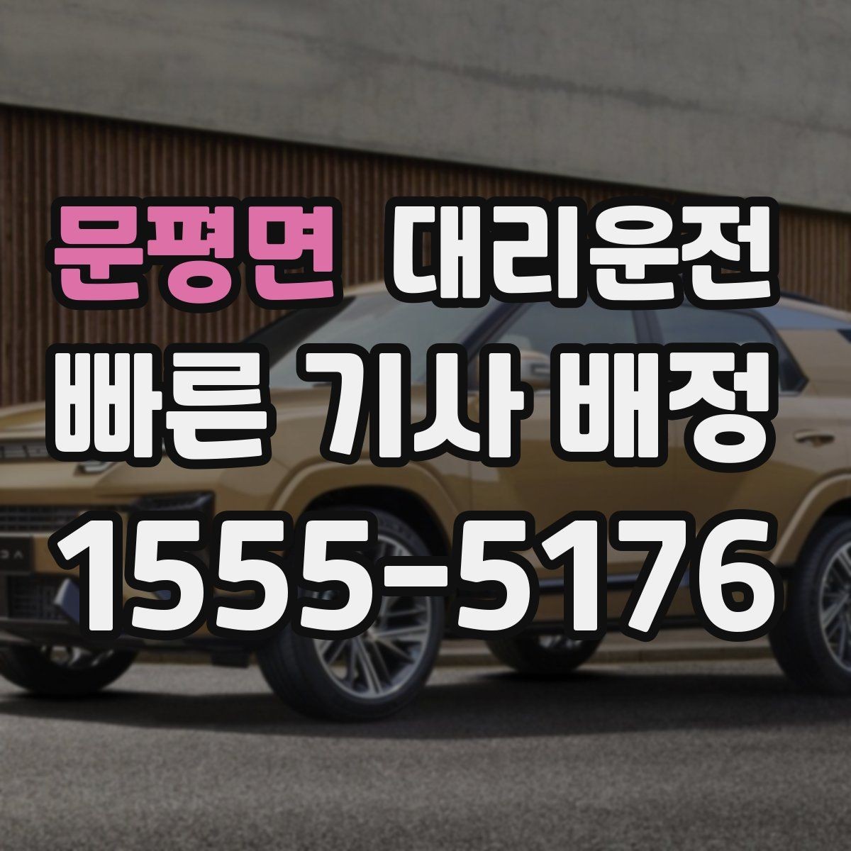 문평면 대리운전 산간·해안 도로도 안전하게 주행