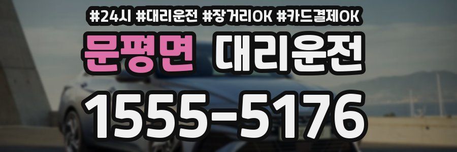 문평면 대리운전