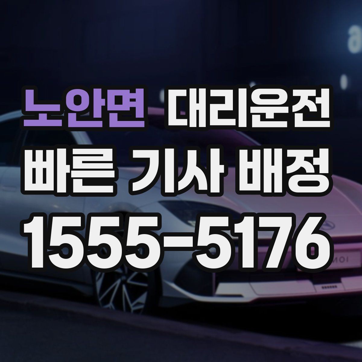노안면 대리운전 야근 교대 근무 귀가 가이드