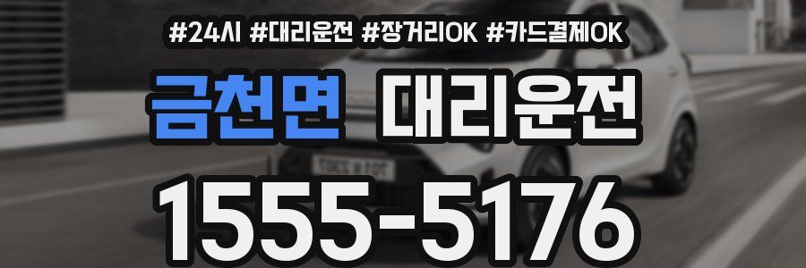 금천면 대리운전