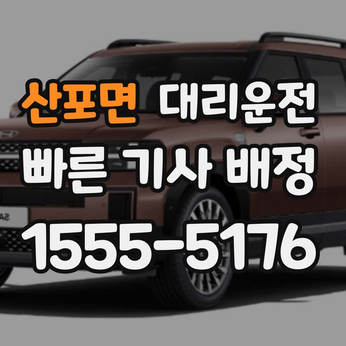 산포면 대리운전 어린이 보호구역 통행 수칙