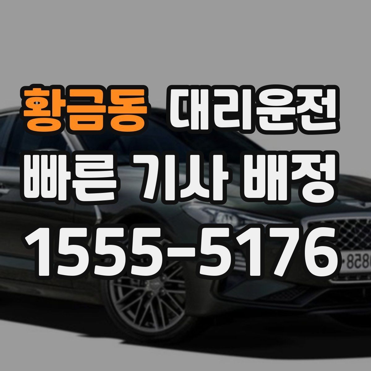 황금동 대리운전 자차 연료 부족 시 주유 경유 가능