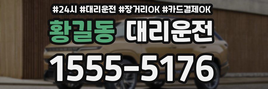 황길동 대리운전