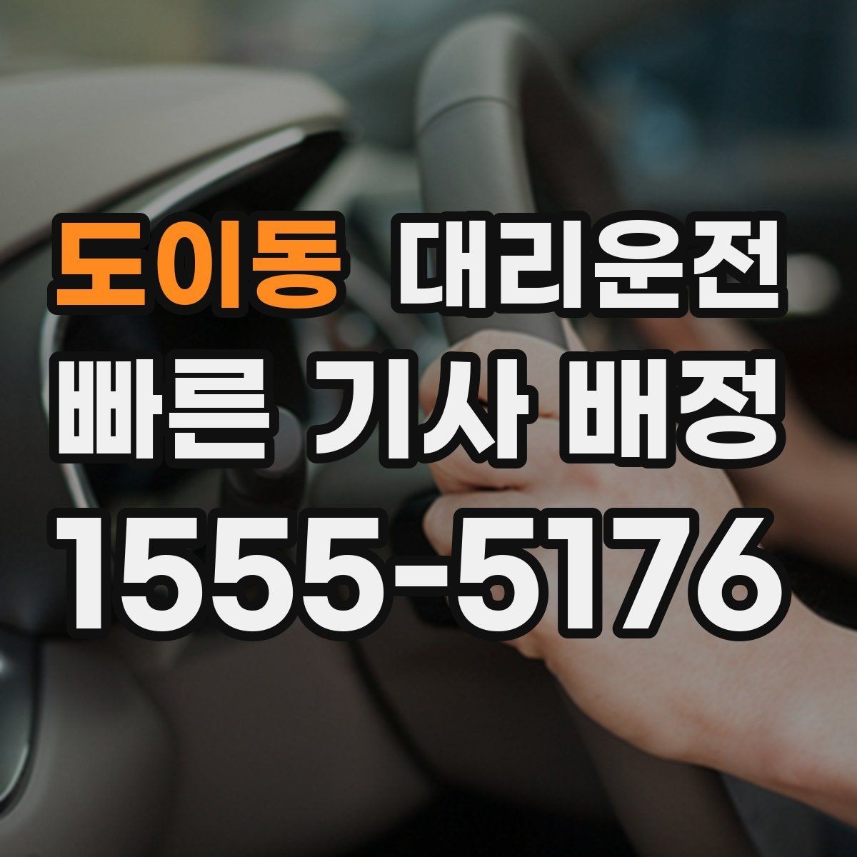 도이동 대리운전 앱 설치 없이 전화 접수 간편