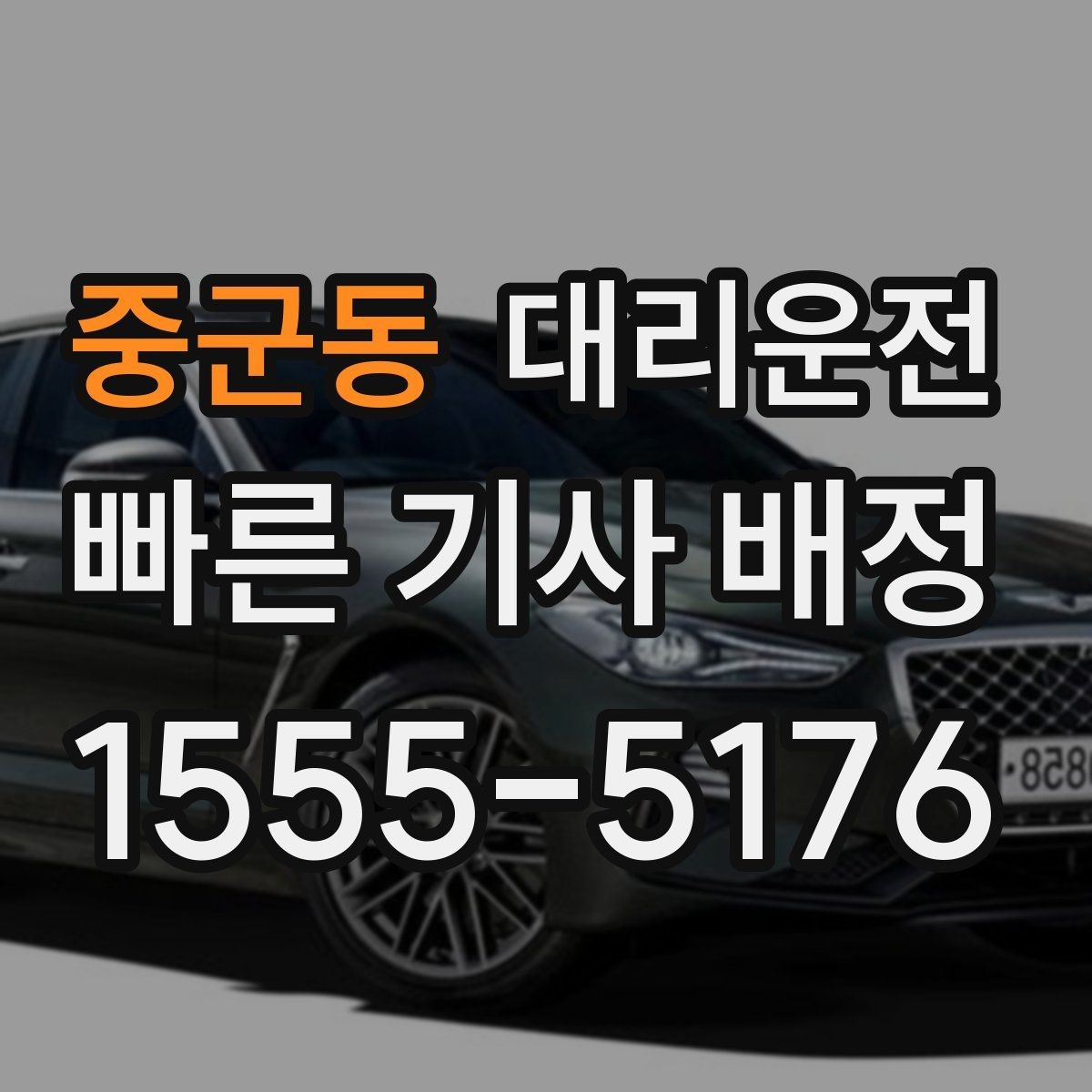 중군동 대리운전 새벽 공항도 안전하게 모십니다
