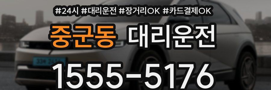 중군동 대리운전