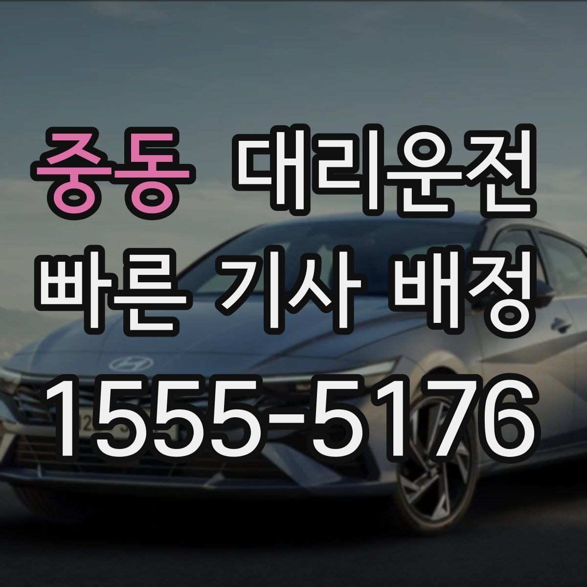 중동 대리운전 새벽 터미널 하차 후 바로 연결