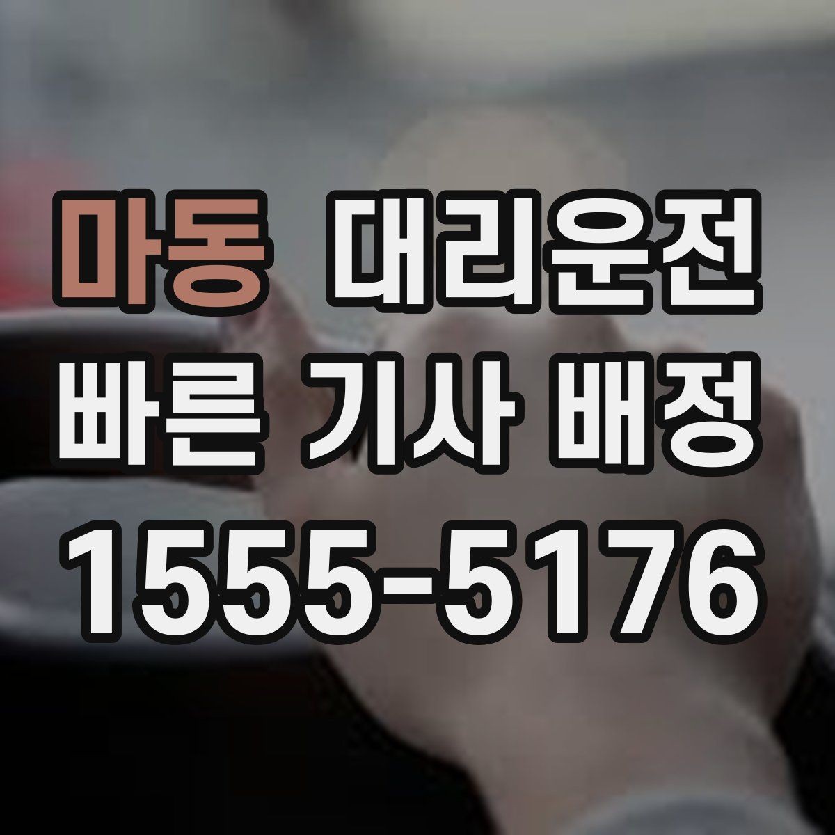 마동 대리운전 초단거리 최소 요금 공지