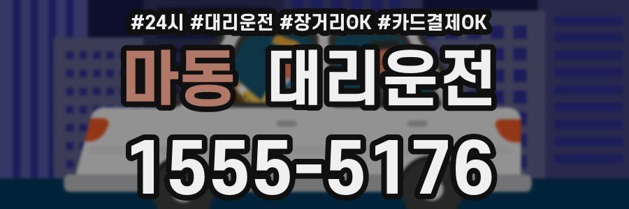 마동 대리운전